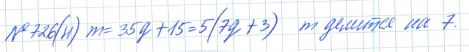 Ответ к задаче № 726 (н) - Рабочая тетрадь Макарычев Ю.Н., Миндюк Н.Г., Нешков К.И., гдз по алгебре 7 класс